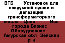 ВГБ-1000 Установка для вакуумной сушки и дегазации трансформаторного масла › Цена ­ 111 - Все города Бизнес » Оборудование   . Амурская обл.,Зейский р-н